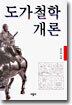 도가철학 개론