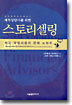 재무상담사를 위한 스토리셀링