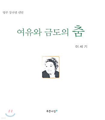 여유와 금도의 춤
