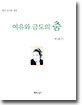 여유와 금도의 춤