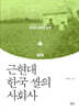 근현대 한국 쌀의 사회사