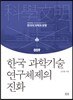 한국 과학기술 연구체제의 진화