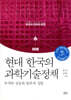 현대 한국의 과학기술정책