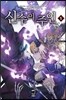 신수의 주인 5