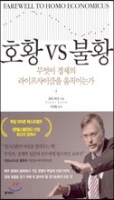 호황 vs 불황