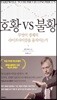 호황 vs 불황