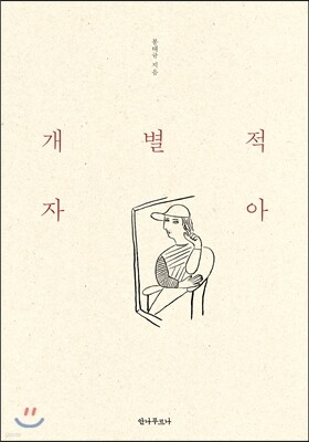 개별적 자아