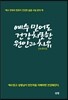 예수 믿어도 건강치못한 원인과 치유