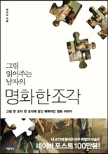 그림 읽어주는 남자의 명화 한 조각