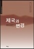 제국과 변경
