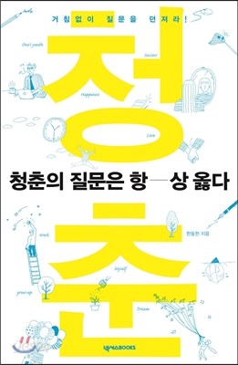 청춘의 질문은 항상 옳다