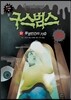 구스범스 27 투명인간의 기습