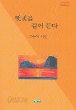 햇빛을 걸어 둔다 (시/상품설명참조/2)