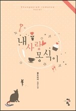 내 사랑 몽식이