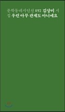 우린 아무 관계도 아니에요