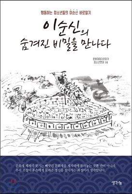 이순신의 숨겨진 비밀을 만나다