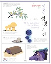 어린이 성경 사전