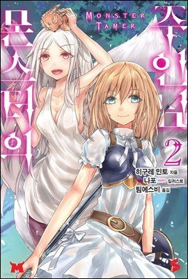 몬스터의 주인님 02권