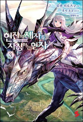 현자의 제자를 자칭하는 현자 03권