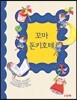 꼬마 돈키호테
