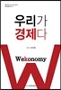 우리가 경제다