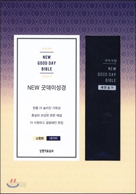 개역개정 NEW 굿데이 성경 (새찬송가/소합본/네이버/지퍼) 