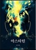 아스타틴