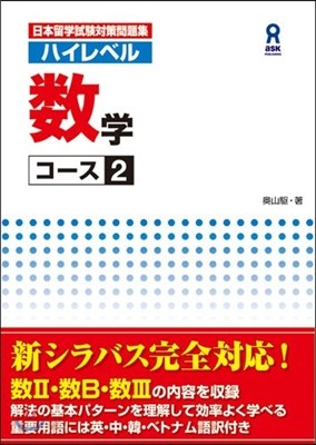 日本留學試驗問題集 ハイレベル數學 コ-ス 2