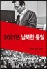 2021 남북한 통일