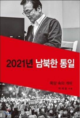 2021 남북한 통일