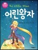 어린왕자 The Little Prince