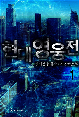 [대여] 현대영웅전 1권