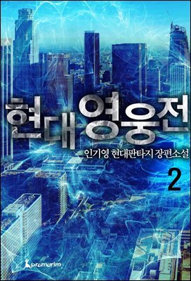 [대여] 현대영웅전 2권