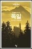론리플래닛 베스트 독일