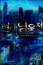 [대여] [세트] 현대영웅전 (총5권/완결)