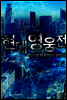[대여] [세트] 현대영웅전 (총5권/완결)