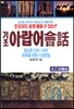 기초 아랍어 회화