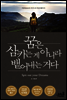 꿈은 삼키는 게 아니라 뱉어내는 거다