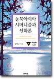 동북아시아 샤머니즘과 신화론