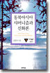동북아시아 샤머니즘과 신화론