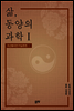 삶, 동양의 과학Ⅰ
