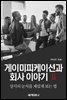 게이미피케이션과 회사 이야기 Ⅱ