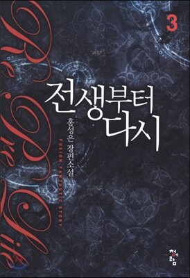 전생부터 다시 3