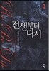 전생부터 다시 3