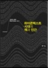하이콘텍스트 시대의 책과 인간