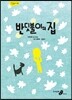 반딧불이의 집
