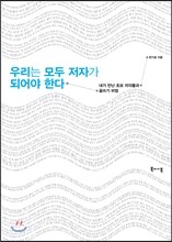 우리는 모두 저자가 되어야 한다