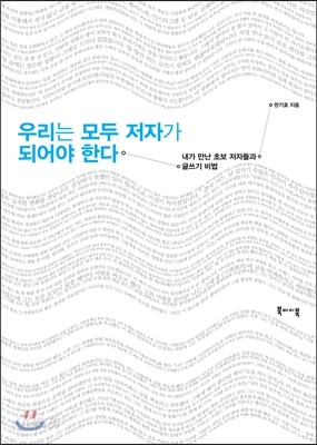 우리는 모두 저자가 되어야 한다