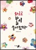 와르르 봄이 쏟아졌다