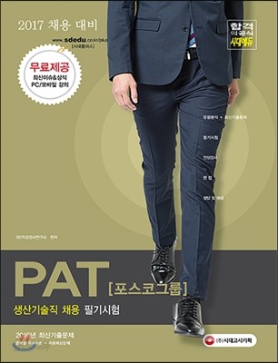 PAT 포스코그룹 생산기술직 채용 필기시험